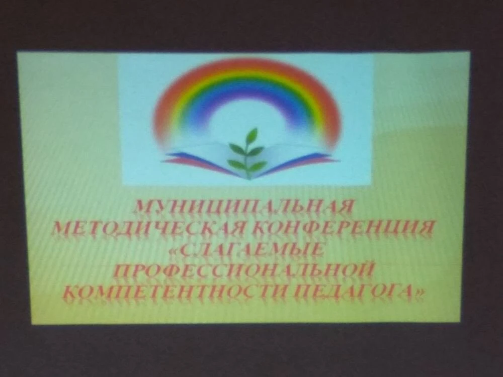 15  апреля  в  МОУ   ООШ   р.п.  Турки  состоялась  педагогическая   конференция  "Слаг...