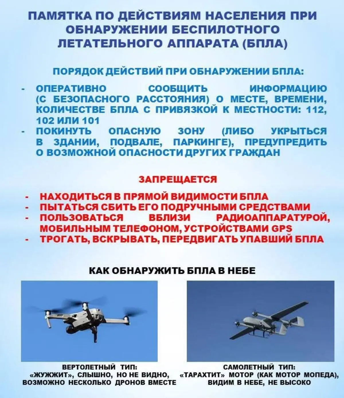 Памятка: действия при атаке беспилотника
При обнаружении БПЛА (характерный жужжащий звук, отсутствие
