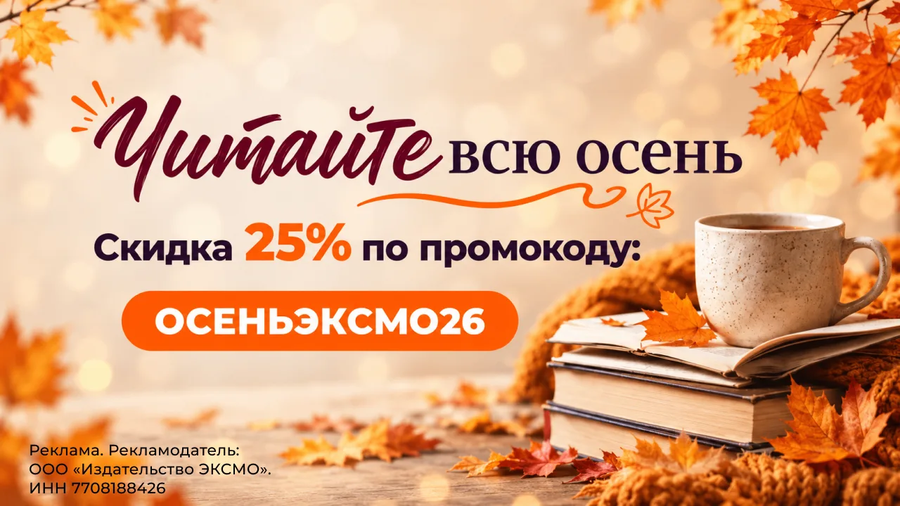 До 30 сентября по промокоду ОСЕНЬЭКСМО26 действует скидка 25% на заказ от 2000 рублей.