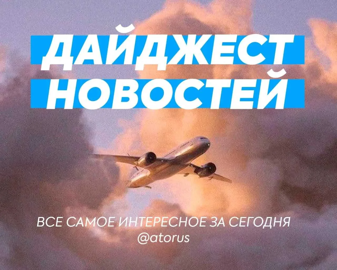 🗞 Вестник АТОР: главное за день — 24 августа