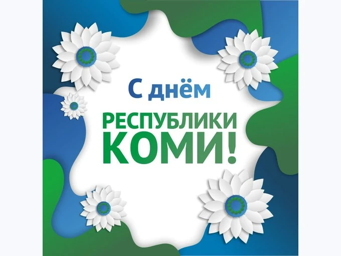 Сегодня, 22 августа Республика Коми отмечает 105-летний юбилей!