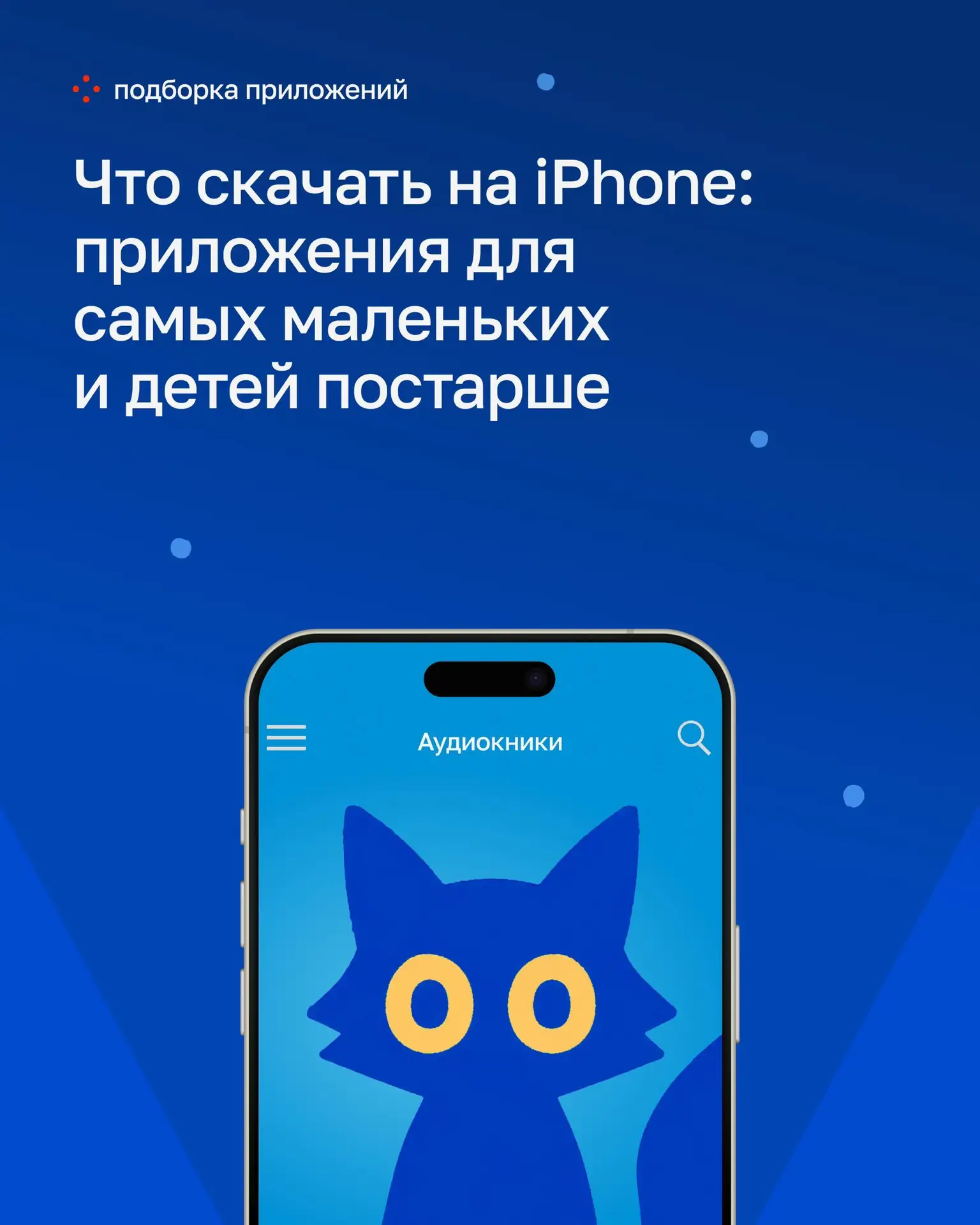 Приложения для детей и подростков: что помогает собрать понятную цифровую среду

Смартфон в жизни ре