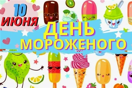🍦 Всемирный день мороженого🍦