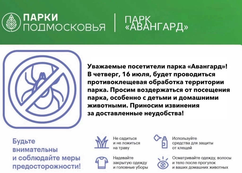❗ Уважаемые жители, сегодня, 16 июля, в парке «Авангард» будет проводиться акарицидная ...