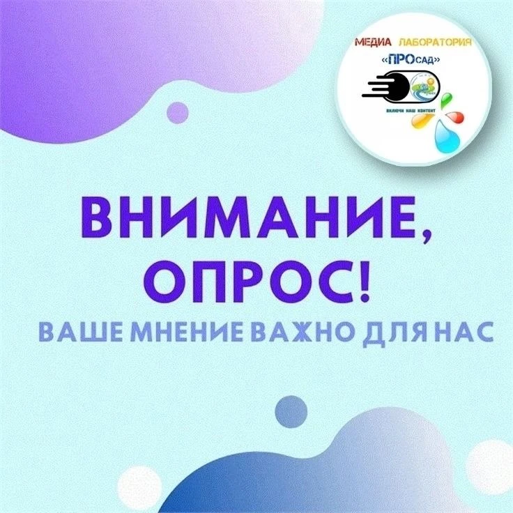 Уважаемые родители, подписчики и гости нашей страницы, просим Вас пройти опрос (по ссылке), который 