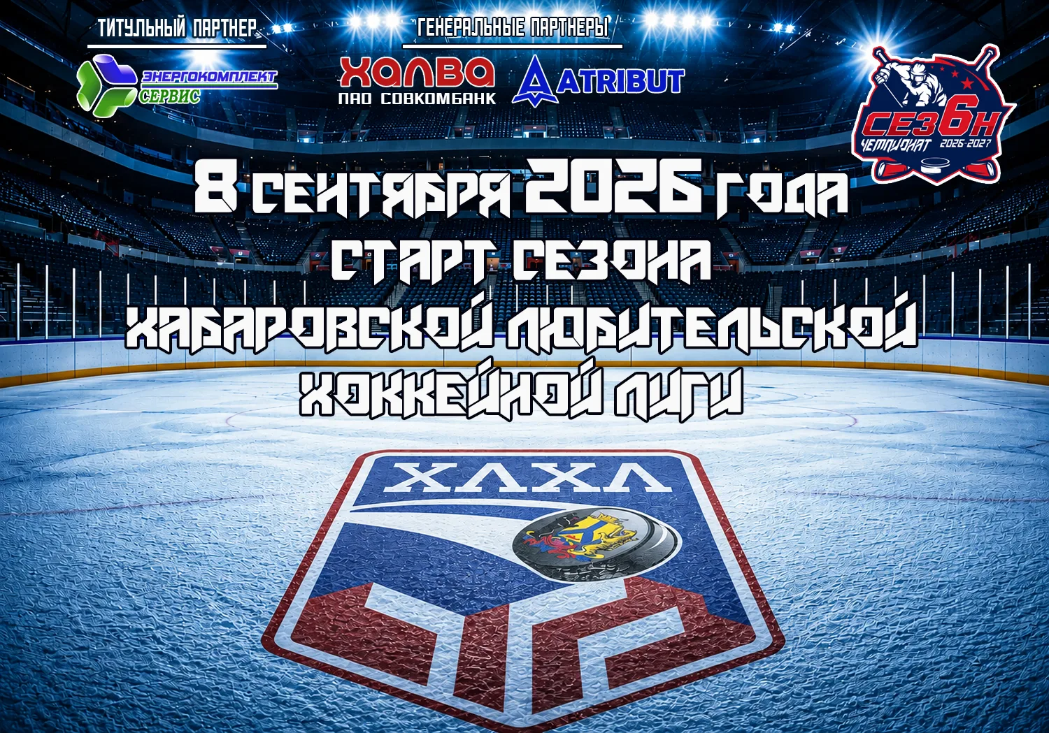 Скоро начинаем 6 сезон Хабаровской любительской хоккейной лиги.