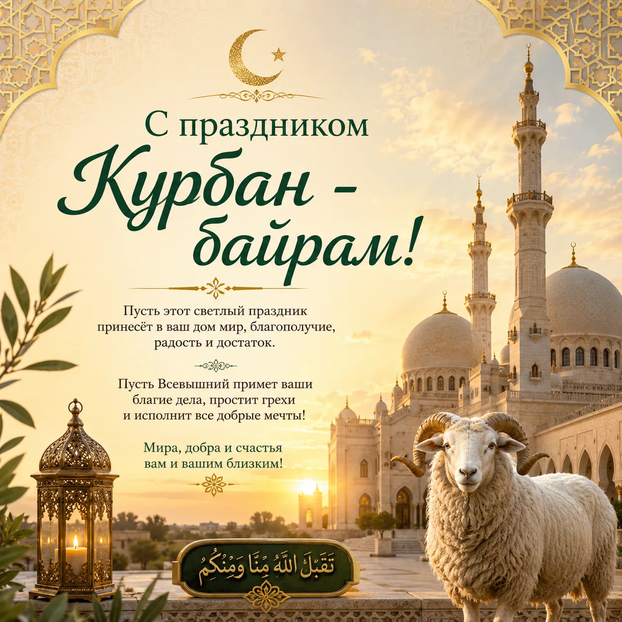 Пусть этот праздник принесет в Ваши дома мир, благополучие и изобилие. Желаем, чтобы Ва...
