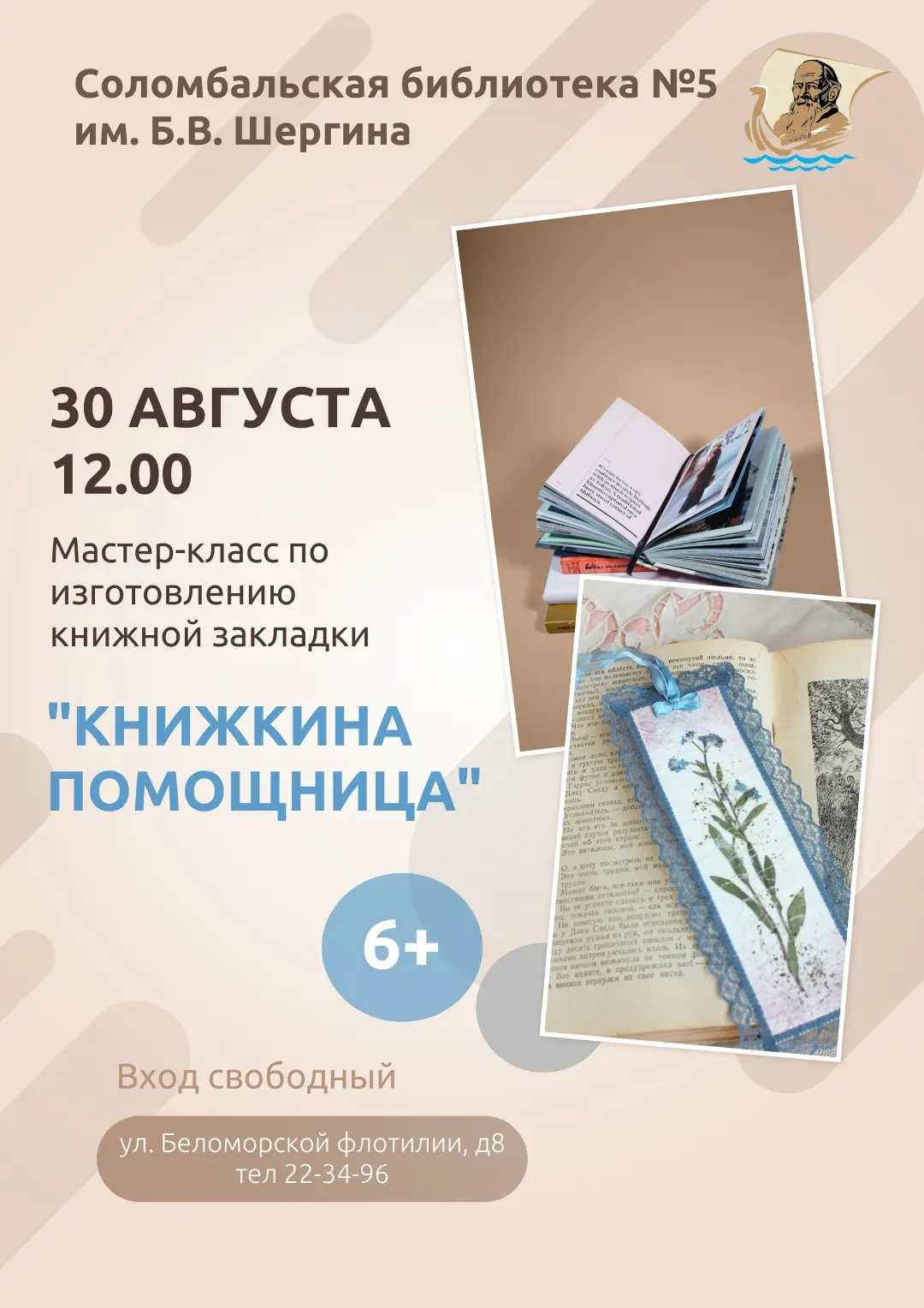 Соломбальская библиотека № 5 приглашает вас на мастер-класс «Книжкина помощница». Будем...