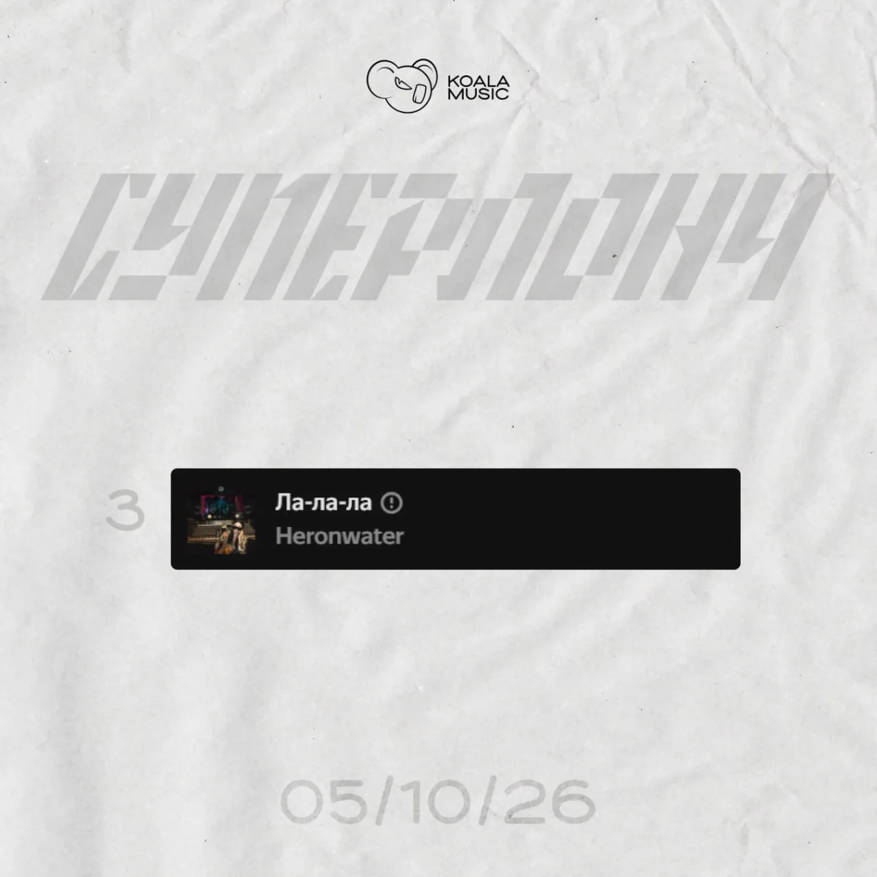 ⚡️В Суперлонче — Heronwater