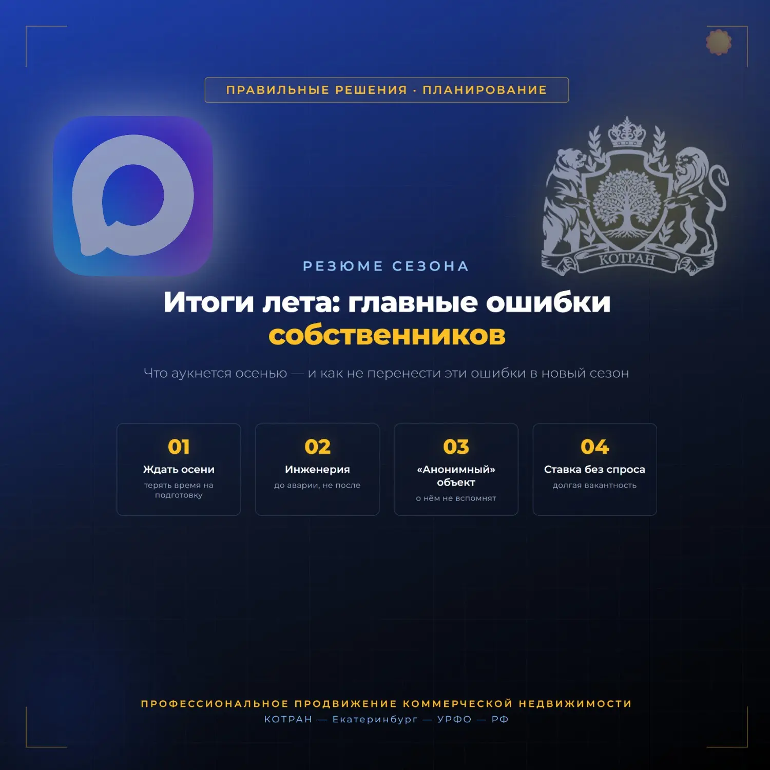ИТОГИ ЛЕТА: ГЛАВНЫЕ ОШИБКИ СОБСТВЕННИКОВ В УПРАВЛЕНИИ АКТИВАМИ