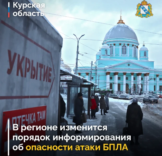 🔔 Оперштаб Курской области принял решение изменить порядок информирования граждан об о...