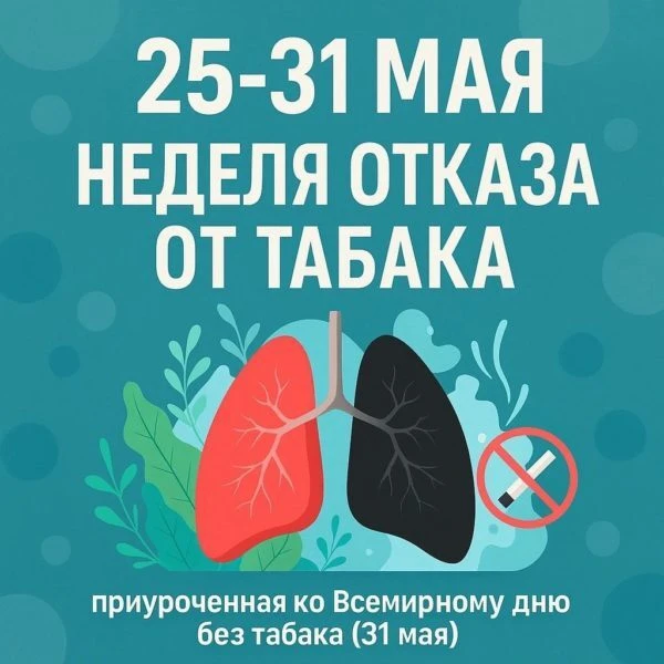 🚭с 25 по 31 мая проходит неделя отказа от табака