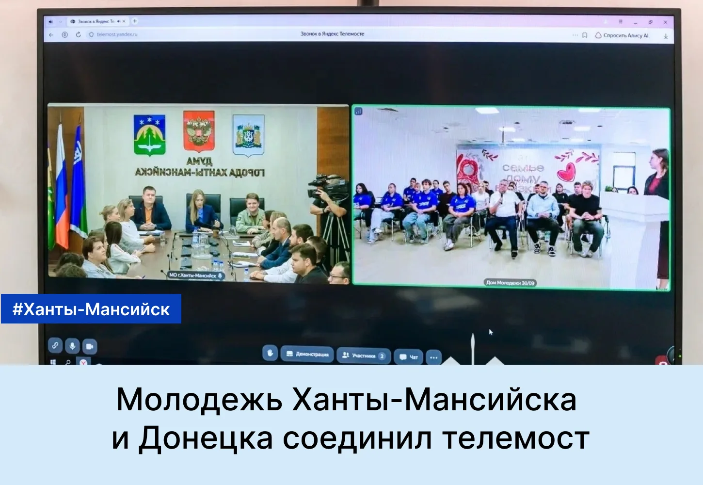 Молодежь Ханты-Мансийска и Донецка соединил телемост