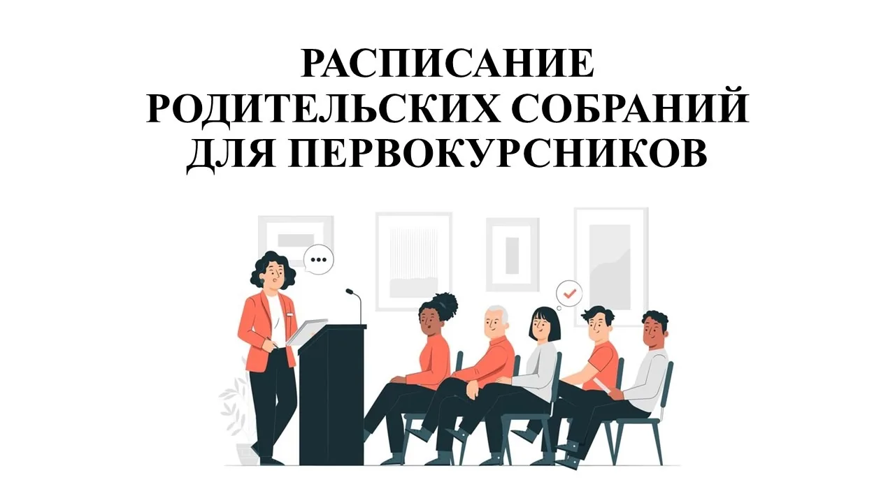 Уважаемые первокурсники и их родители!