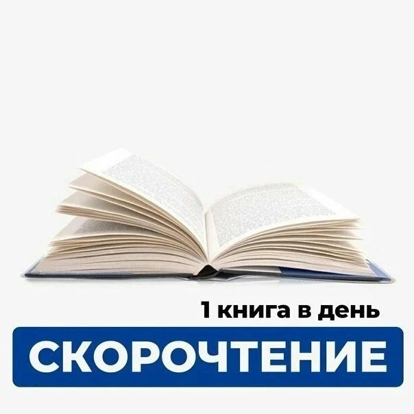 1 книга в день реальность?

📚 Да, если подписаться на 
«Скорочтение», вы научитесь: 

— Читать со с