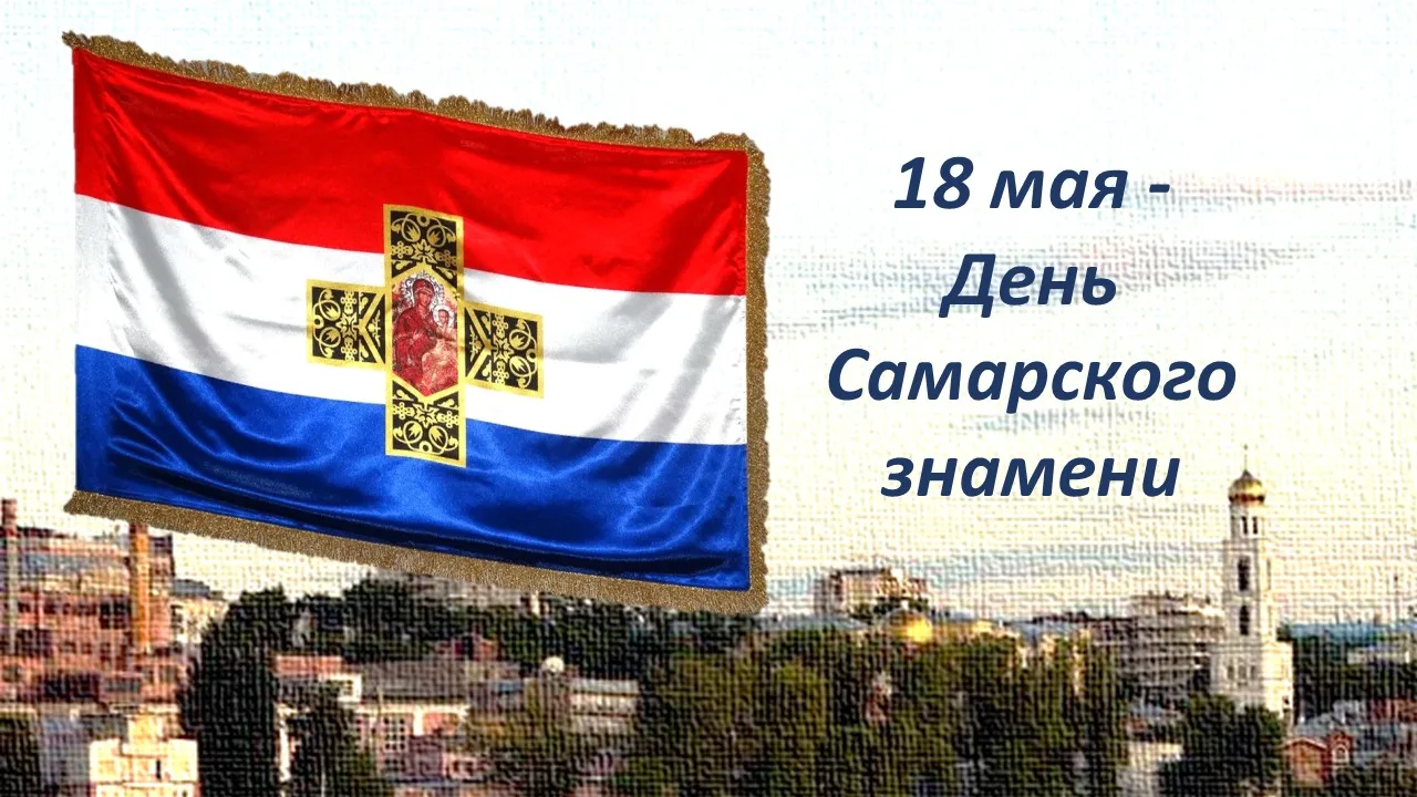 Счетная палата Самарской области поздравляет жителей губернии с Днем Самарского знамени!