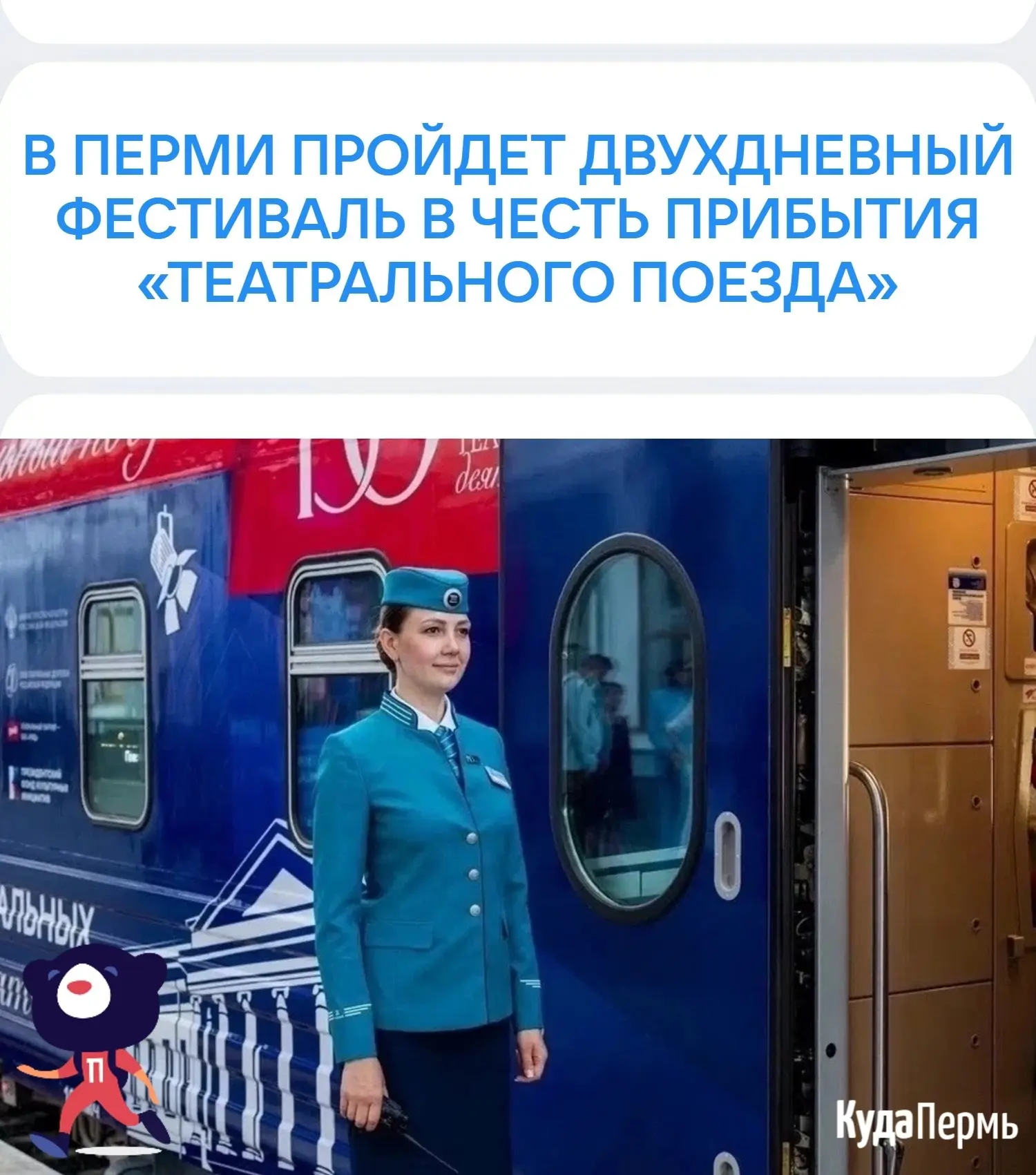🚂 В Пермь едет уникальный «Театральный поезд»! 
 ⠀
Уже 20 и 21 июня на станции Пермь-2 сделает оста
