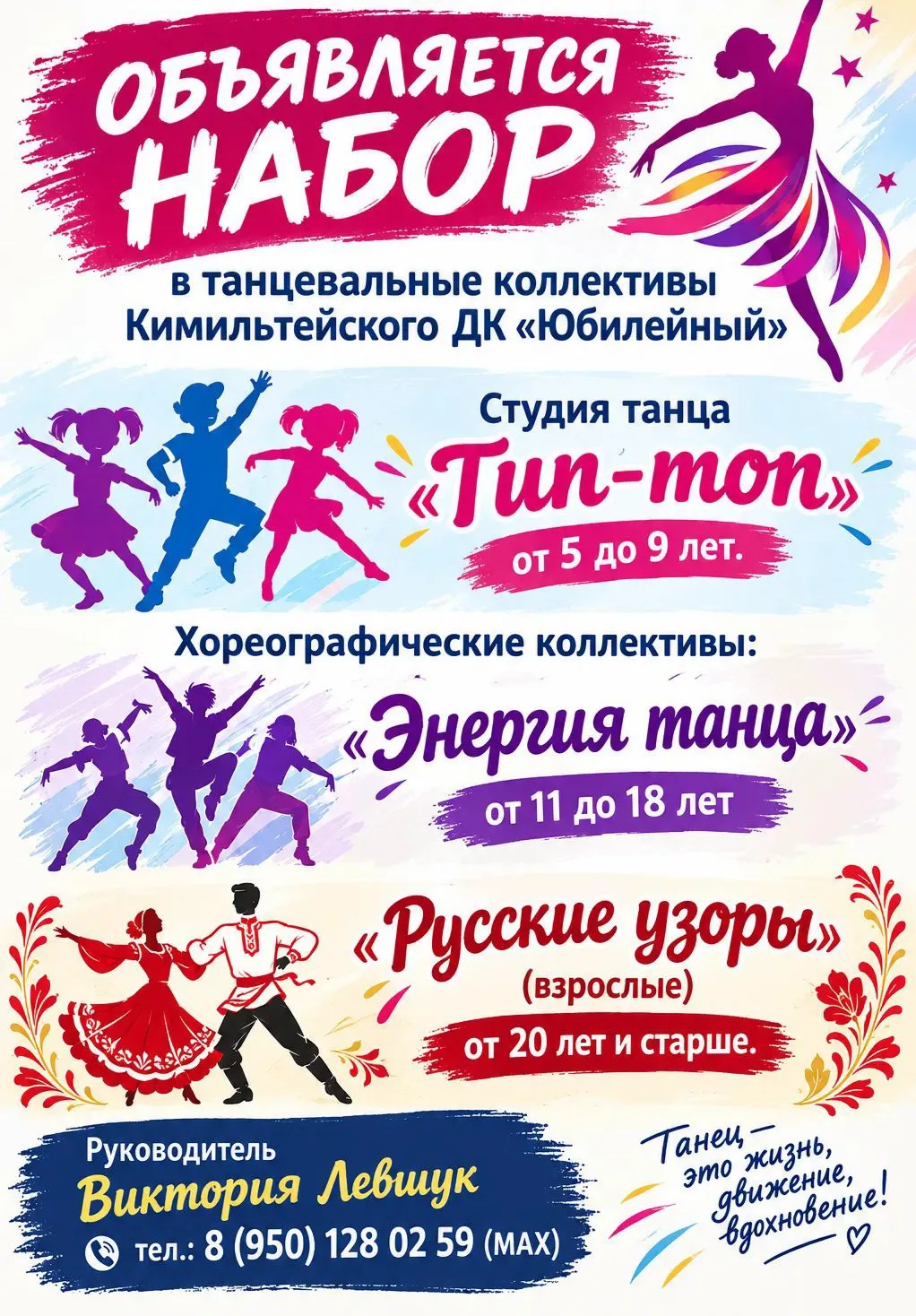 ✨ ОБЪЯВЛЯЕТСЯ набор в танцевальные коллективы Кимильтейского Дома культуры «Юбилейный»!✨