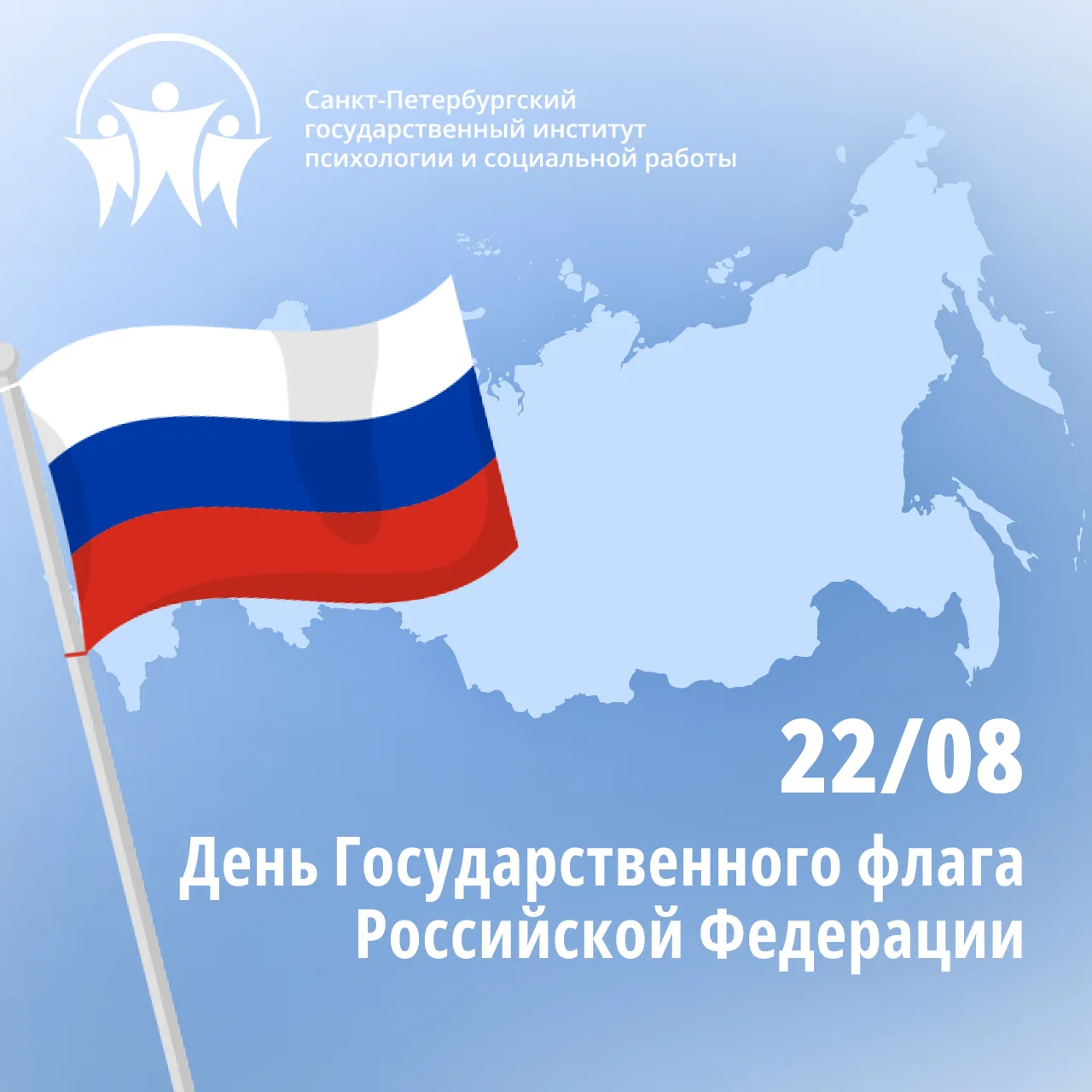 🇷🇺 22 августа – День Государственного флага Российской Федерации