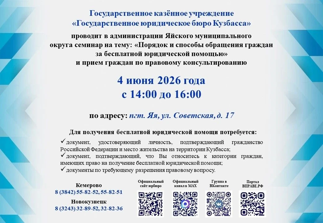Выездное мероприятие в Яйском муниципальном округе
Юрбюро проводит семинар на тему: «Порядок и спосо