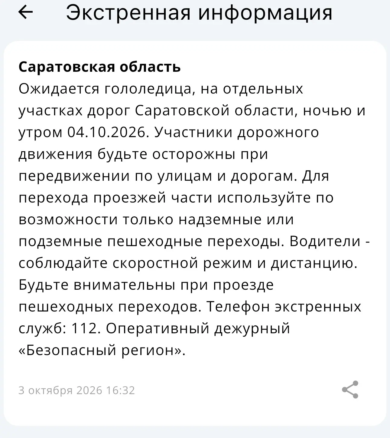 РСЧС предупреждает о гололедице на дорогах