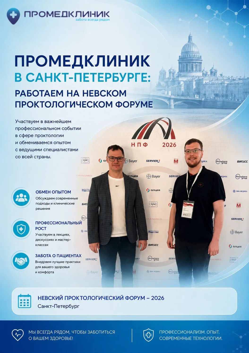 ПроМедКлиник в Санкт-Петербурге: работаем на Невском проктологическом форуме! ⚡️