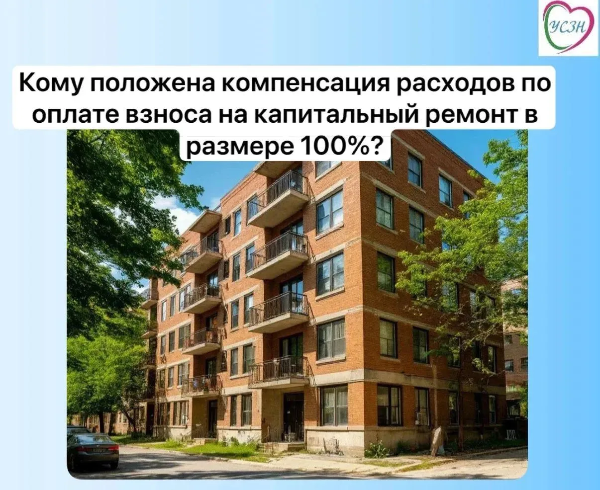 🏢Кому положена компенсация расходов по оплате взноса на капитальный ремонт в размере 1...