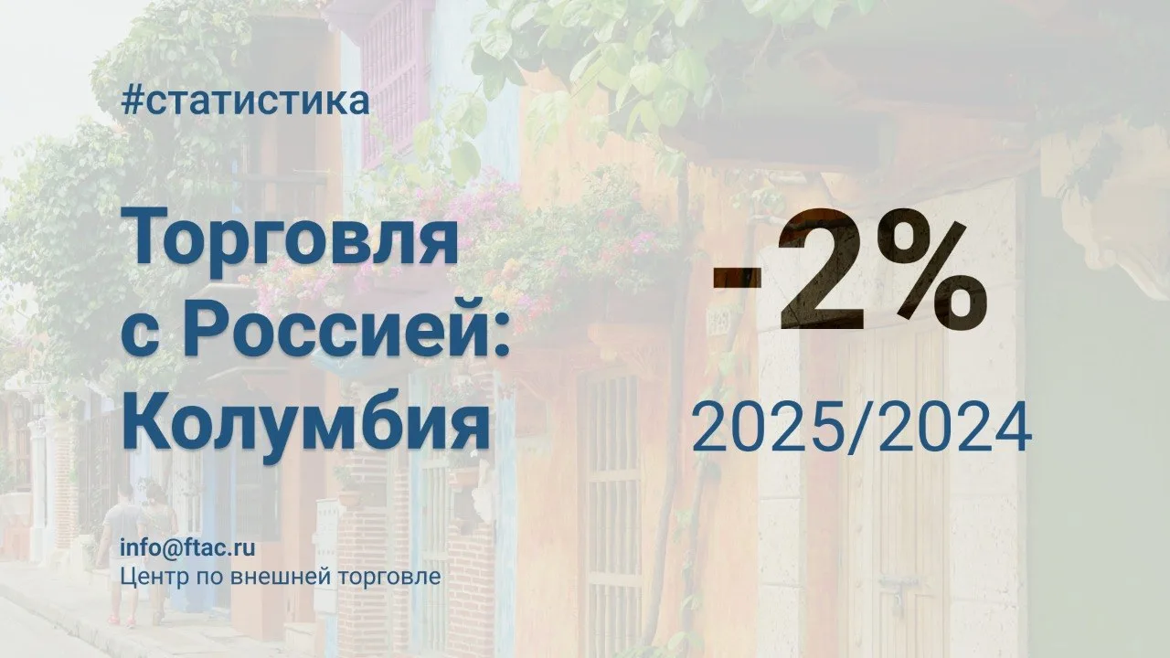 🇷🇺🇨🇴Товарооборот России и Колумбии в 2025 году составил $367 млн