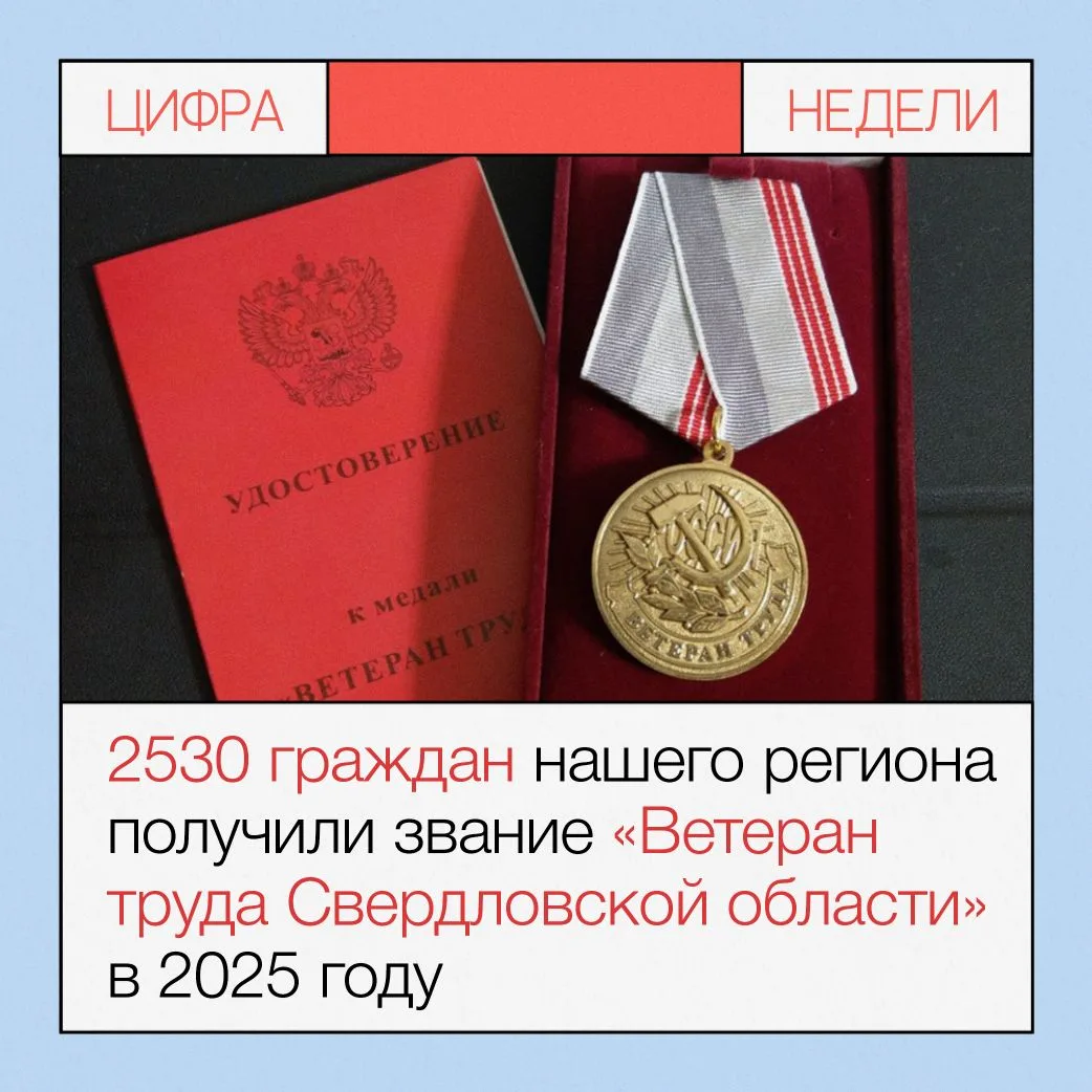 ✨ 2 530 поводов для гордости: новые ветераны труда Свердловской области в 2025 году!