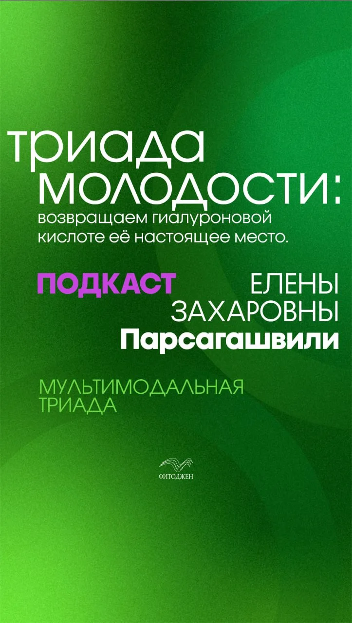 «Триада Молодости: возвращаем гиалуроновой кислоте её настоящее место»