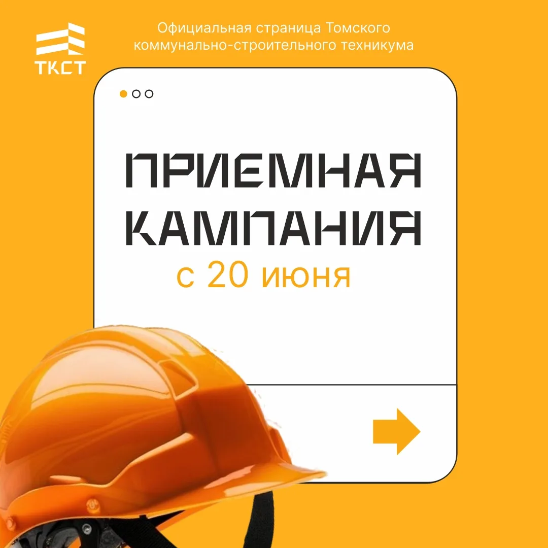 ‼Приёмная кампания в ТКСТ‑2026 стартует уже на следующей неделе!

С 20 июня Томский коммунально‑стро