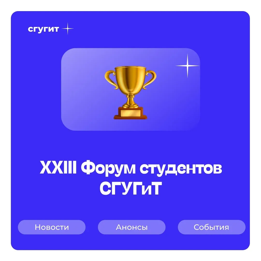 🎉 В СГУГиТ состоится XXIII Форум студентов!   Этот учебный год был насыщен яркими событиями, творчес
