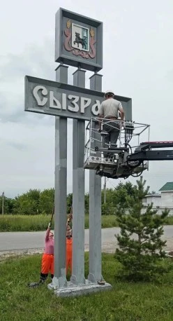👨‍🎨 На въезде в Сызрань приступили к обновлению въездных стел - конструкции освежают ...
