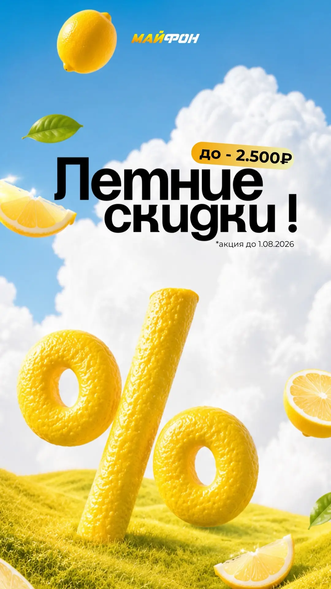 Летние цены тают — успей забрать своё 🍋💛

🤩Мы сделали скидки на абсолютные хиты МАЙФОН — на товар