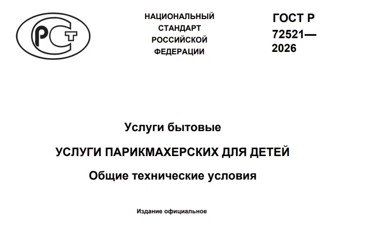Новый ГОСТ Р 72521—2026 на детские парикмахерские услуги: полный разбор от юриста