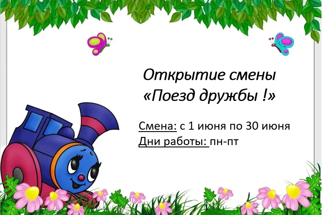 🚂Поезд дружбы отправляется!