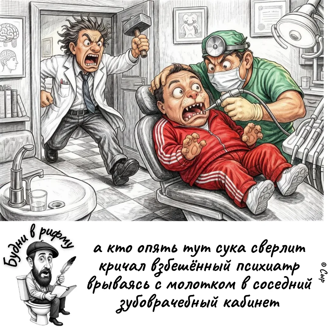 🧐—Про психические проблемы самого же психиатра...

✍️ Будни в рифму