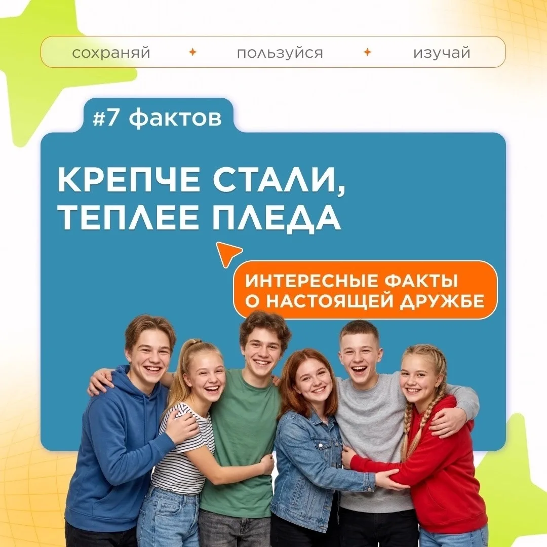 🫂7 интересных фактов о дружбе.