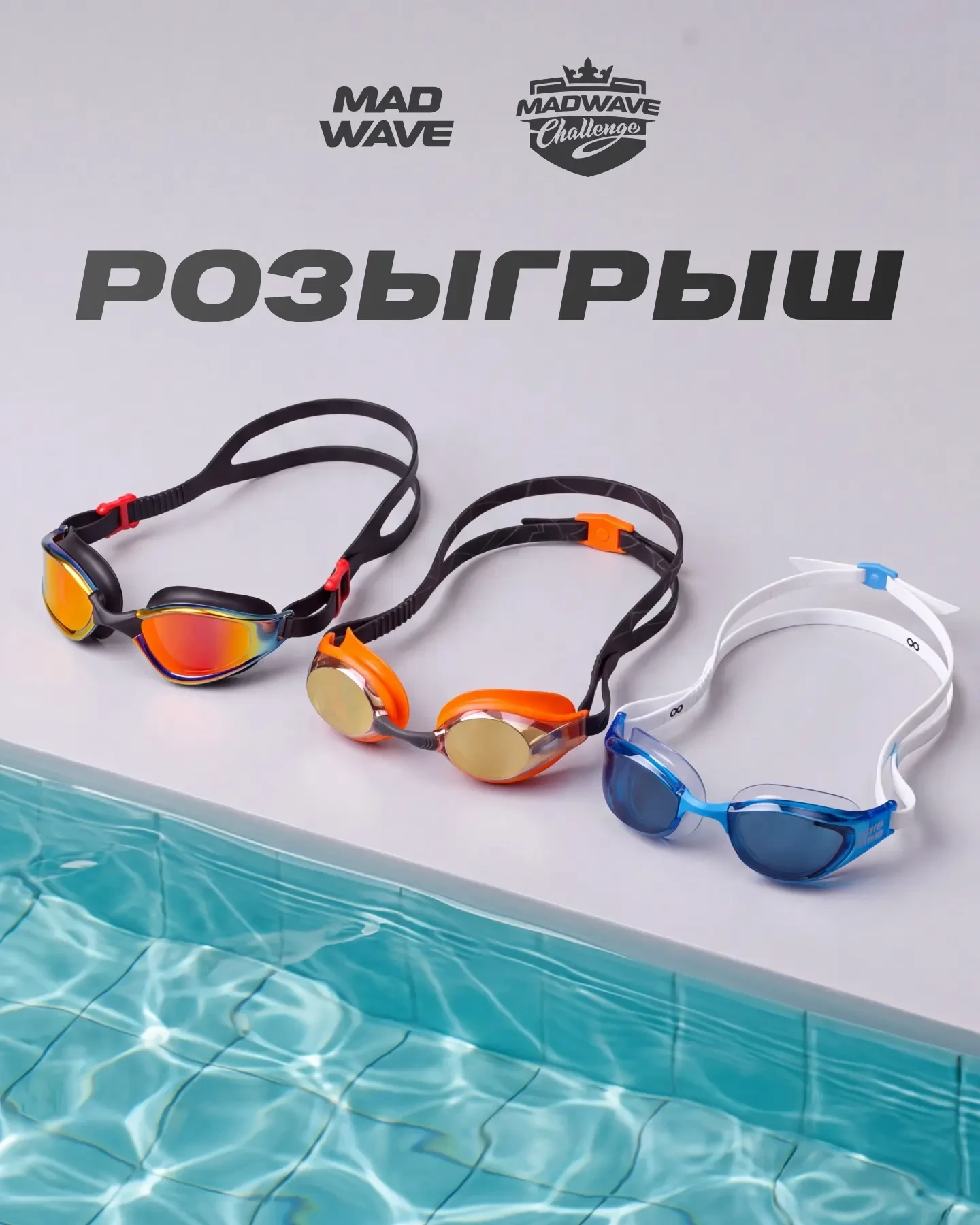🎁 Розыгрыш очков Mad Wave