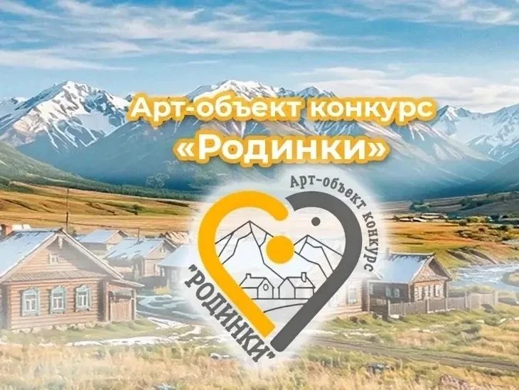 Внимание, жители сёл Республики Алтай! Конкурс «РОДИНКИ» ждёт ваши заявки!