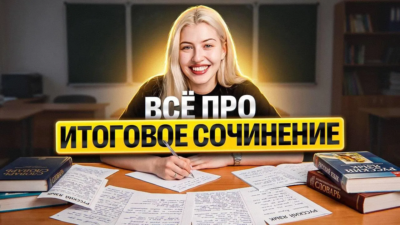 Напоминалочка❗️Сегодня в 17/00 мск. ОТКРЫТЫЙ СТРИМ: всё про итоговое сочинение❗️