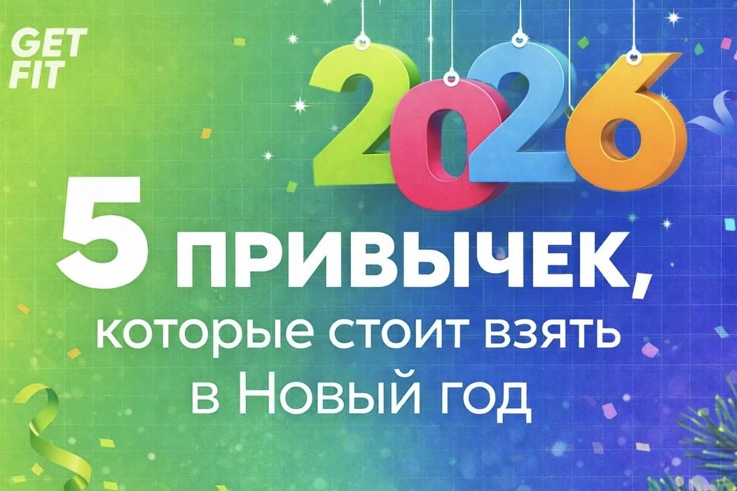 🎄 Новый год — отличная возможность перезагрузить своё тело. Узнайте, какие привычки помогут в этом! 