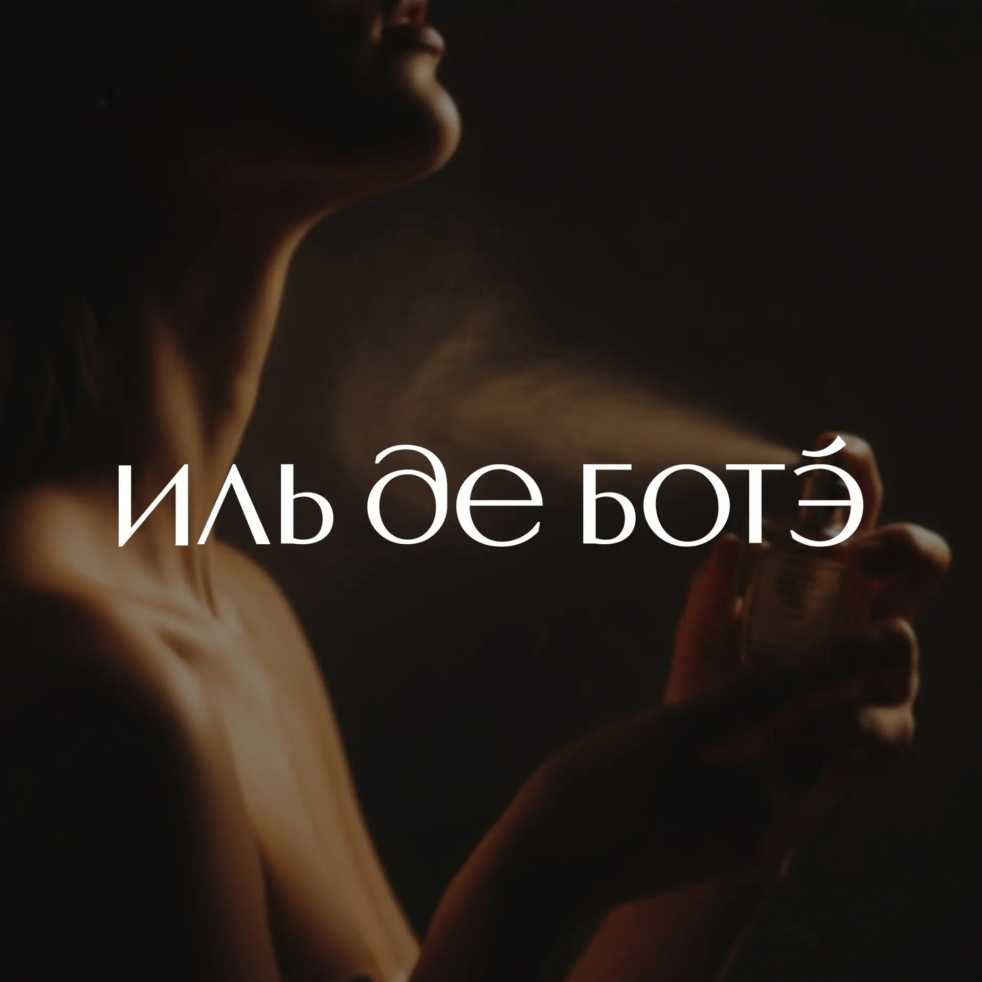 Большая коллекция ароматов в ИЛЬ ДЕ БОТЭ