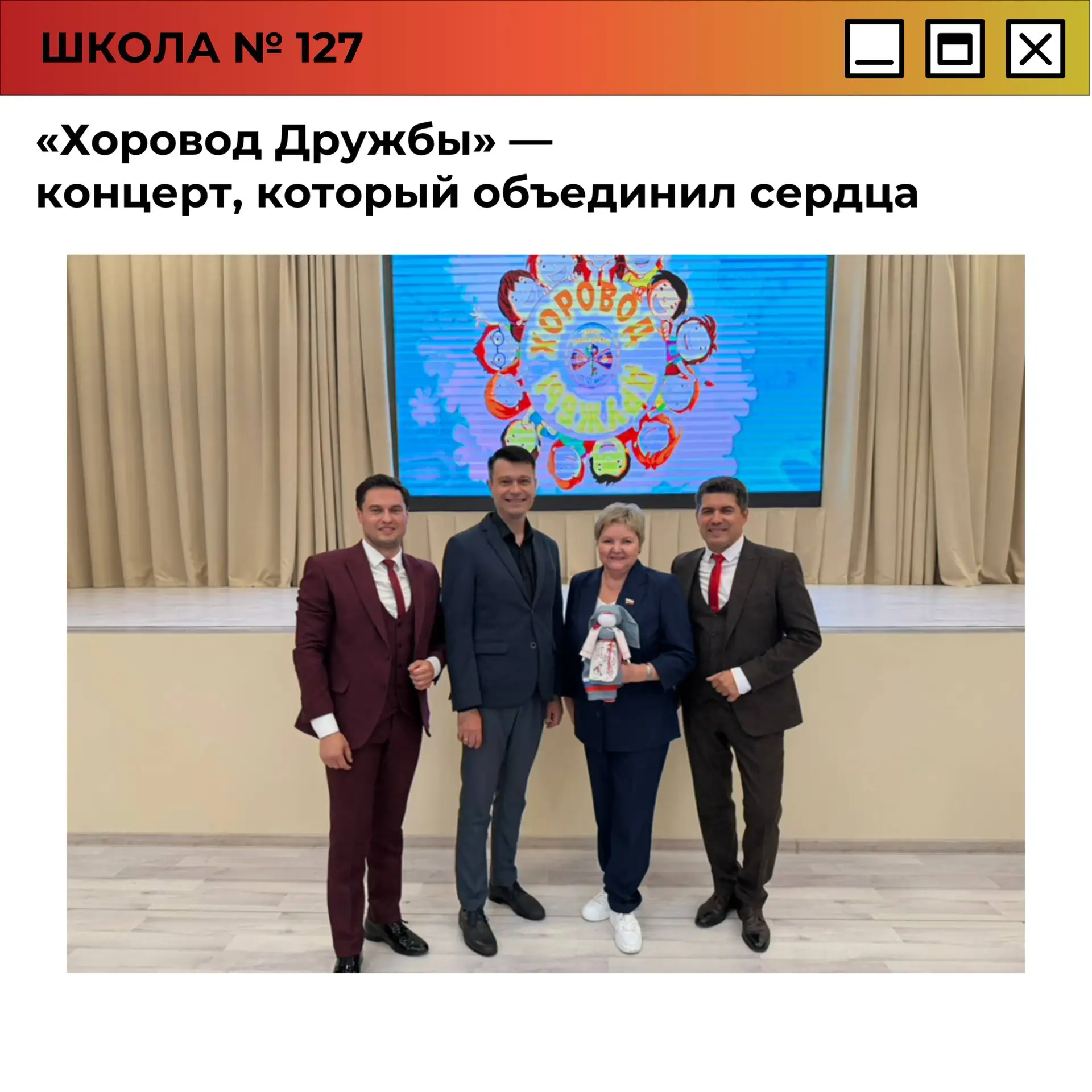 «Хоровод Дружбы» — концерт, который объединил сердца

🎶 Сегодня в нашем концертном зале прошёл ярки