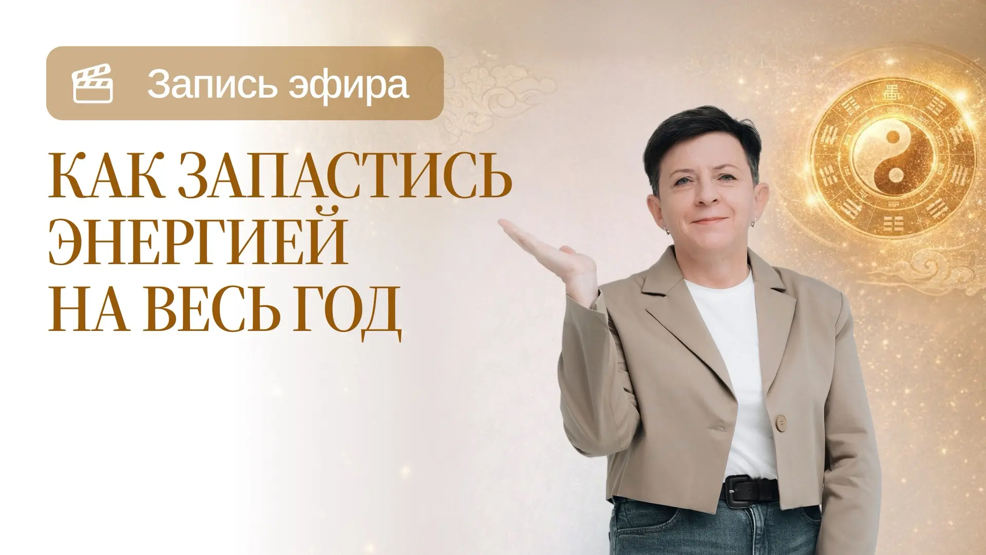 Вы можете начать делать эти ритуалы уже сегодня!

Сохранили для вас запись эфира «Как запастись энер