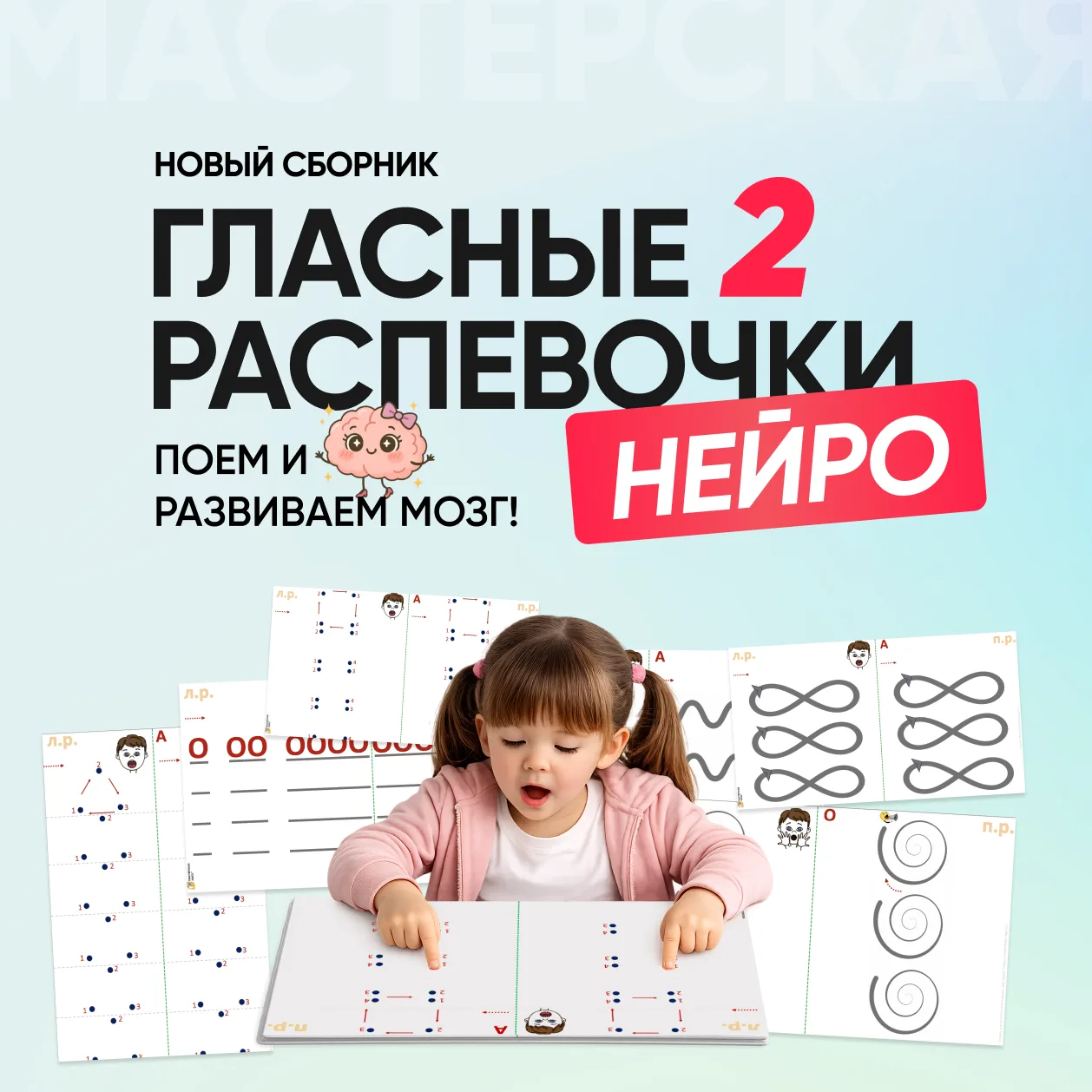 Наш новый сборник «Гласные распевочки-2. Нейро» станет дороже уже через 4 дня!

На странице подробно