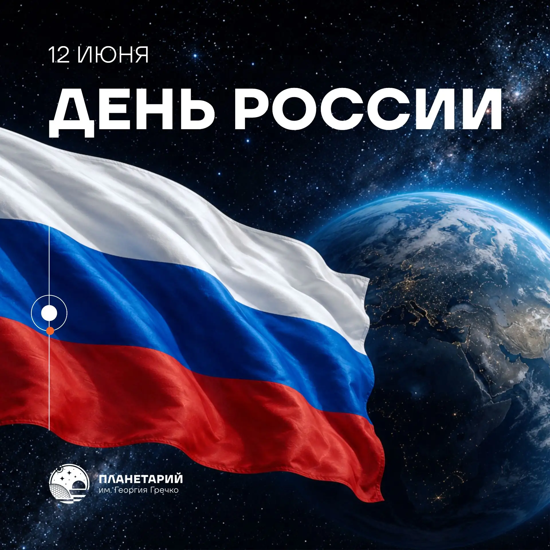 12 июня мы отмечаем День России — праздник, объединяющий всех, кто гордится своей страной, её истори