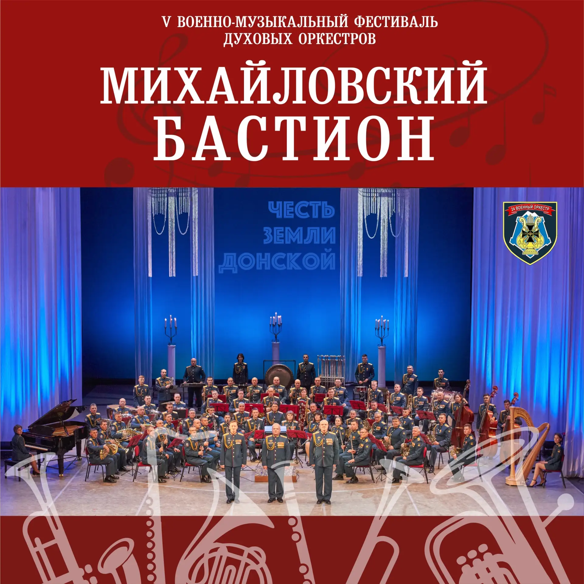 На V Военно-музыкальном фестивале «Михайловский бастион» выступит 24-й военный оркестр ...