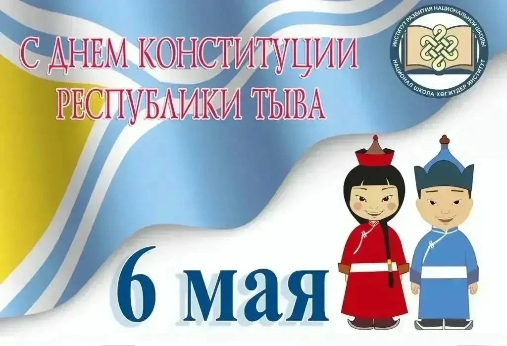 Дорогие земляки!  Примите искренние поздравления с Днем Конституции Республики Тыва!   🇷🇺 Конституци