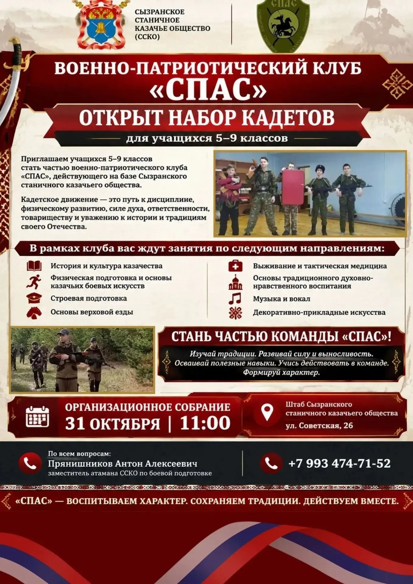 # Сызранское станичное казачье общество